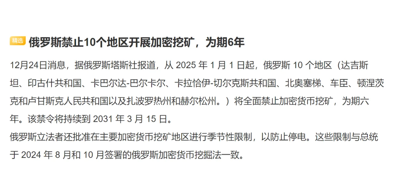 俄罗斯禁止10个地区开展加密挖矿，为期6年