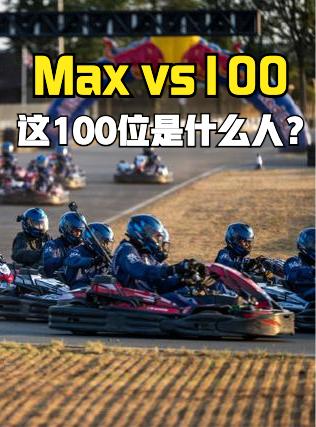 维斯塔潘MAX vs 100‌这个活动，很多人都以为者100位是专业车手，其实不
