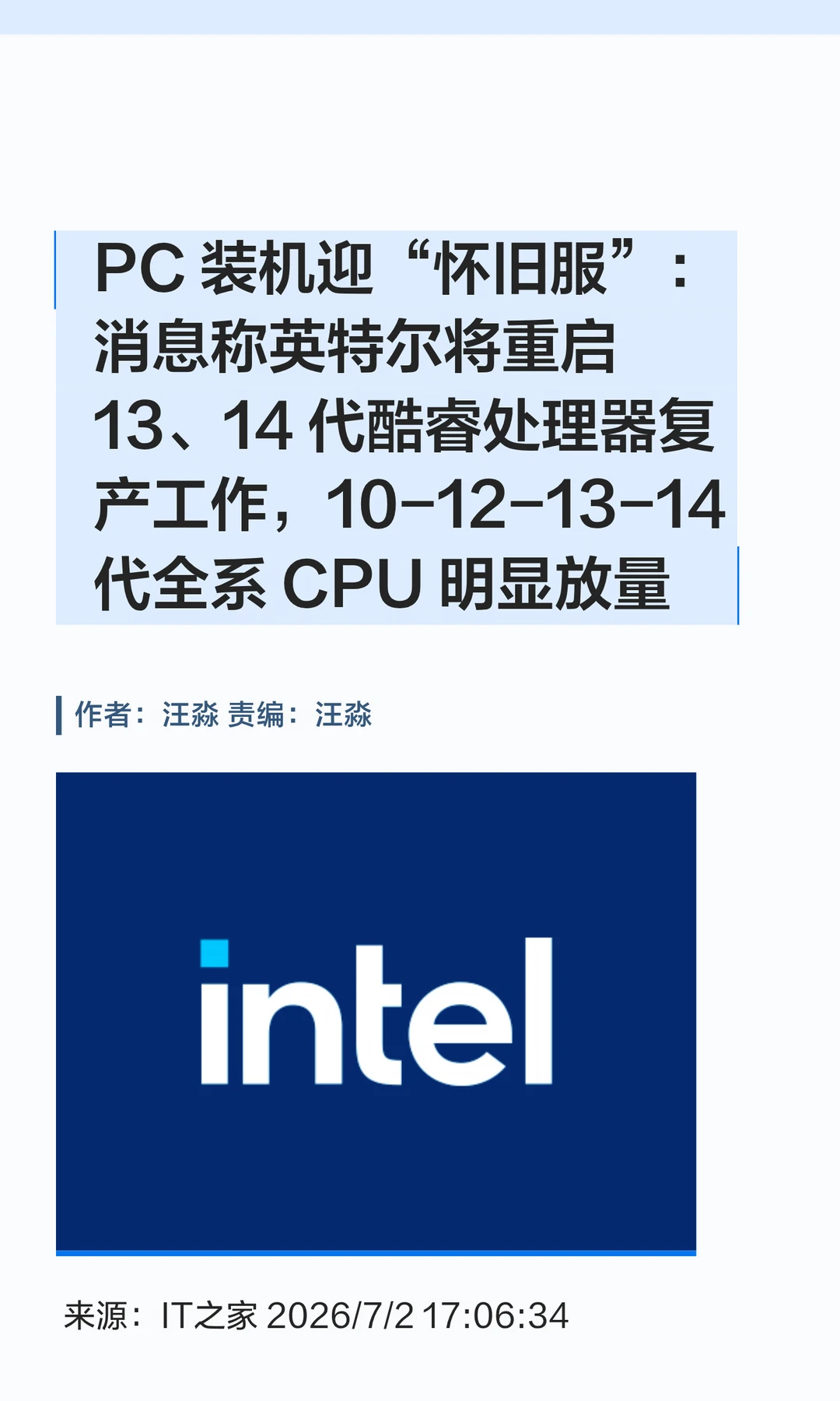 装机迎"怀旧服"：英特尔要复产13/14代酷睿