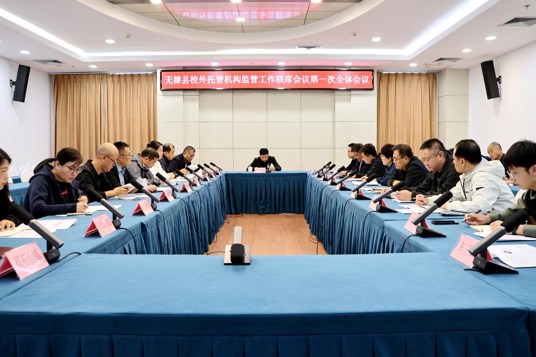 无棣县校外托管机构监管工作联席会议第一次全体会议召开