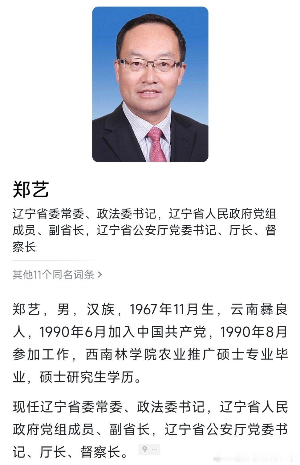 郑艺任辽宁省委常委、政法委书记。 ​​​