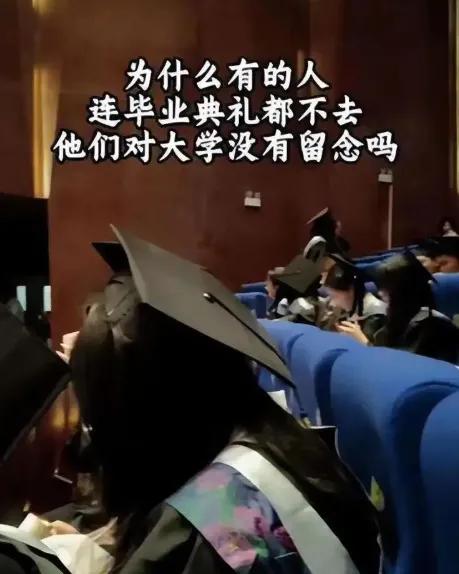 工作都没捞着，你让我穿学士服坐台下听领导讲前程似锦？

说实话，最近看到高校的毕