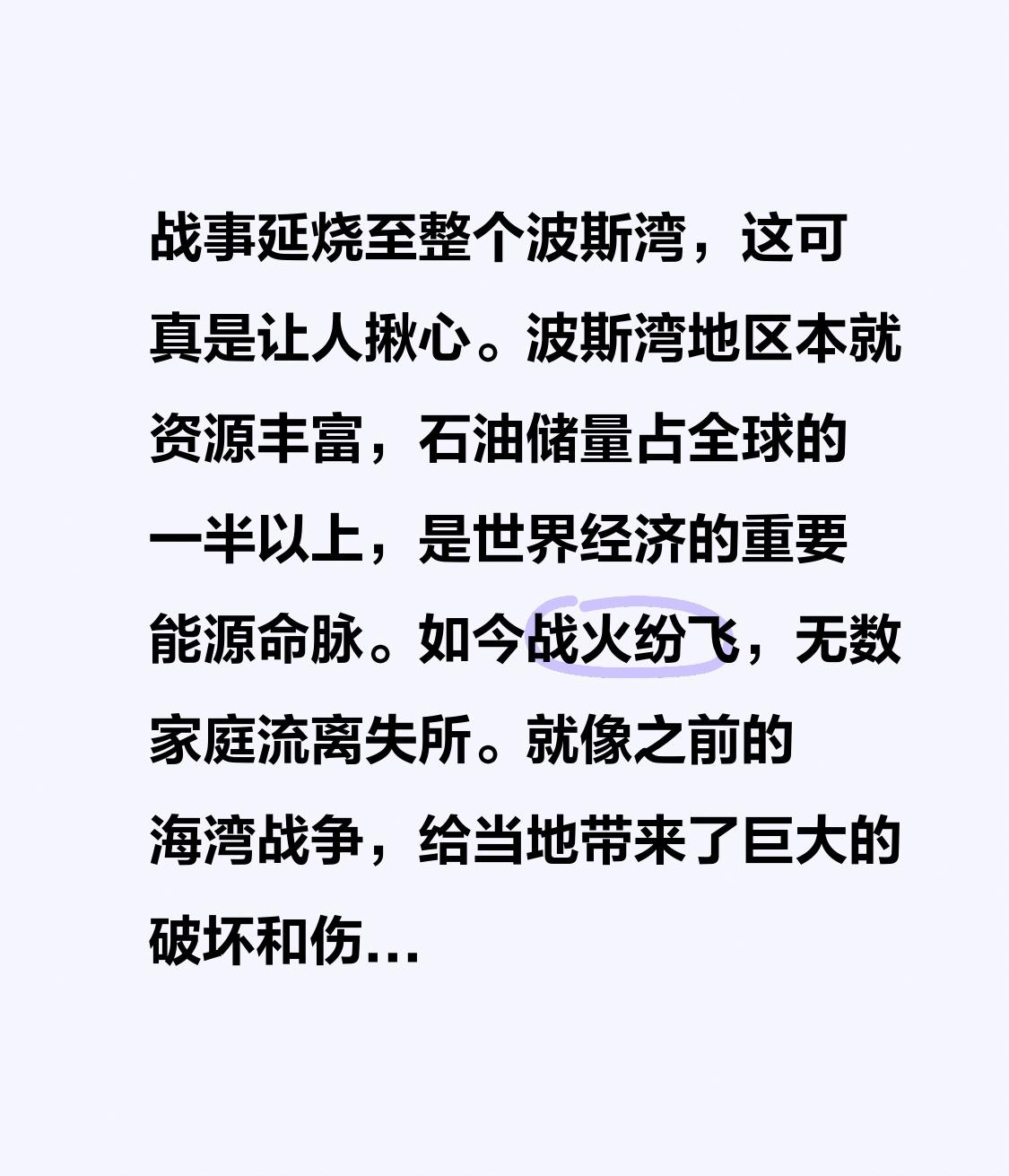 战事延烧至整个波斯湾，这可真是让人揪心。波斯湾地区本就资源丰富，石油储量占全球的