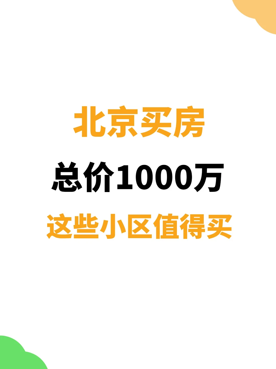 北京买房：1000万预算值得买的小区推荐🔥