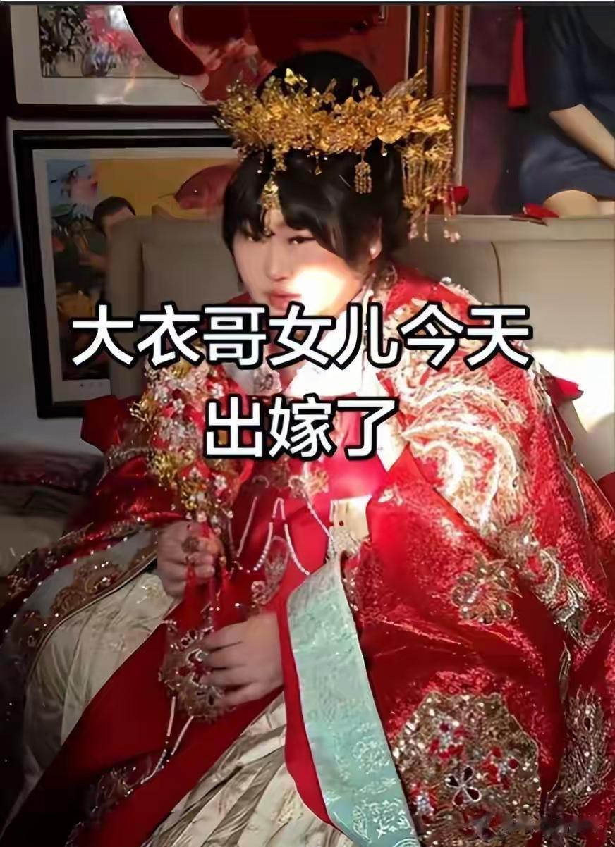 有点不敢相信，大衣哥的女儿出嫁嫁妆就这些吗？
大衣哥透露了女儿出嫁的一些陪嫁嫁妆