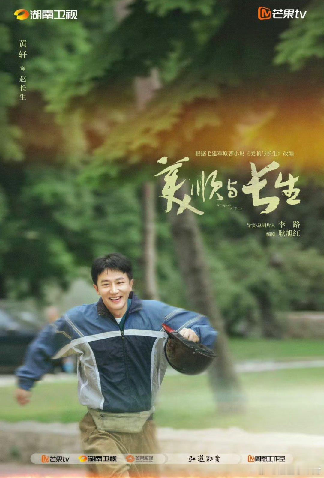 电视剧《美顺与长生》由黄轩、刘浩存领衔主演，演绎一段跨越数十载的温情相守，暂定于