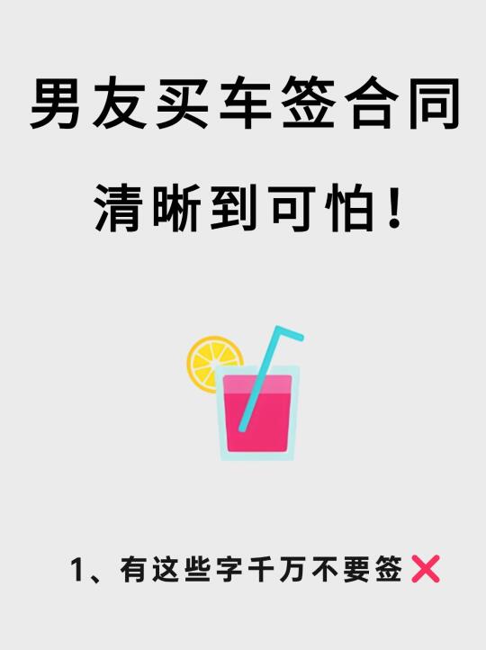 买车合同千万别乱签！送给准备买车的你✅