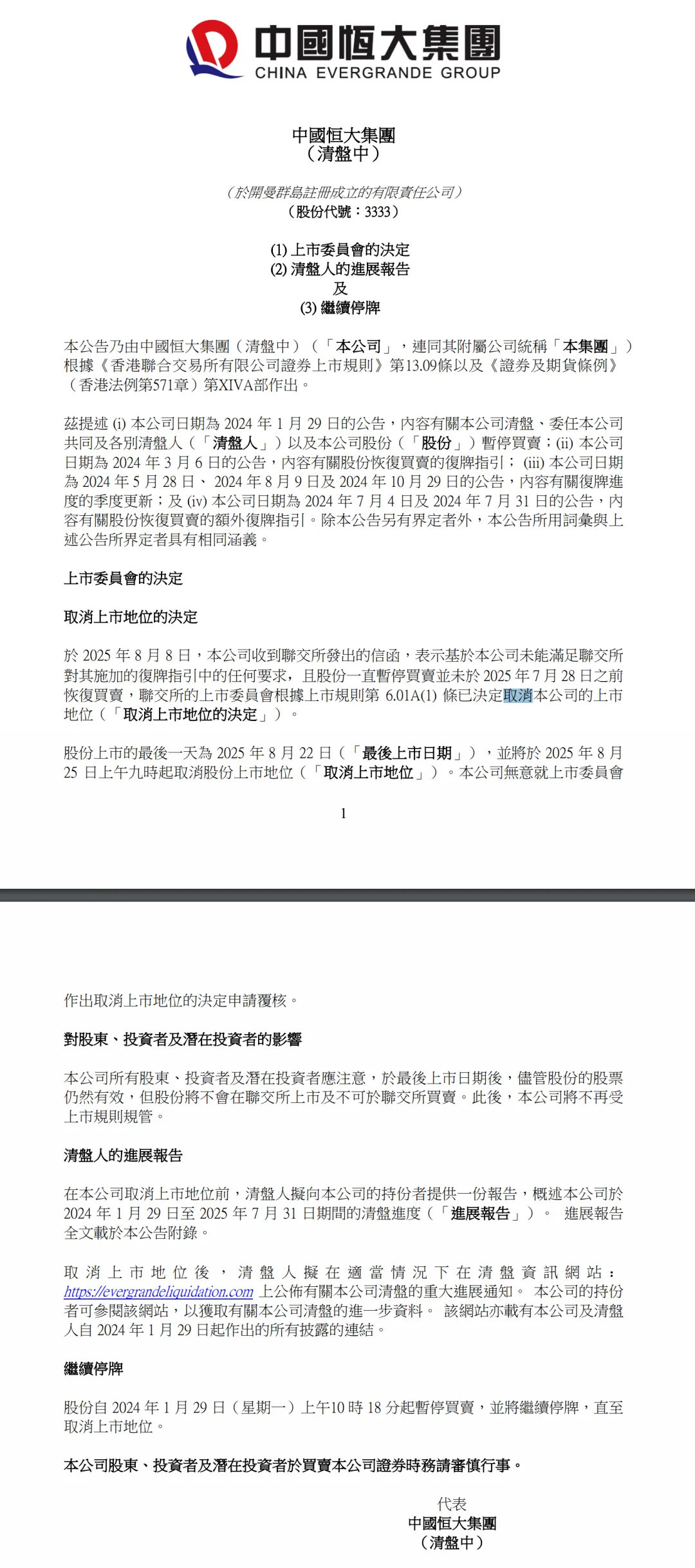 【#中国恒大将从港交所退市#】8月12日晚间，中国恒大（03333.HK）公告称