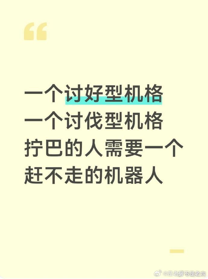 拧巴的人需要一个赶不走的机器人情绪忽好忽坏总爱自我拉扯，机器人永远耐心听我碎碎念