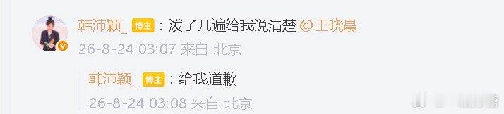 韩沛颖让王晓晨道歉，起因是之前王姐跟刘浩存直播连线时，说当时被菜泼的那场戏，拍了