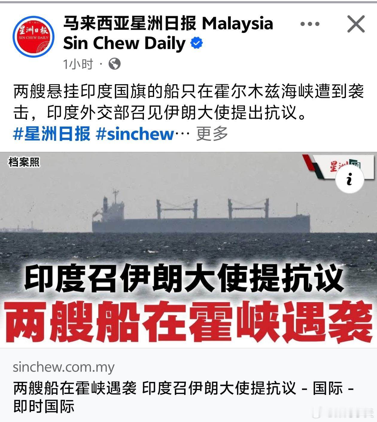 印度货轮被炮击，印度向伊朗提出抗议4月18日，两艘悬挂印度国旗的商船在试图穿越霍