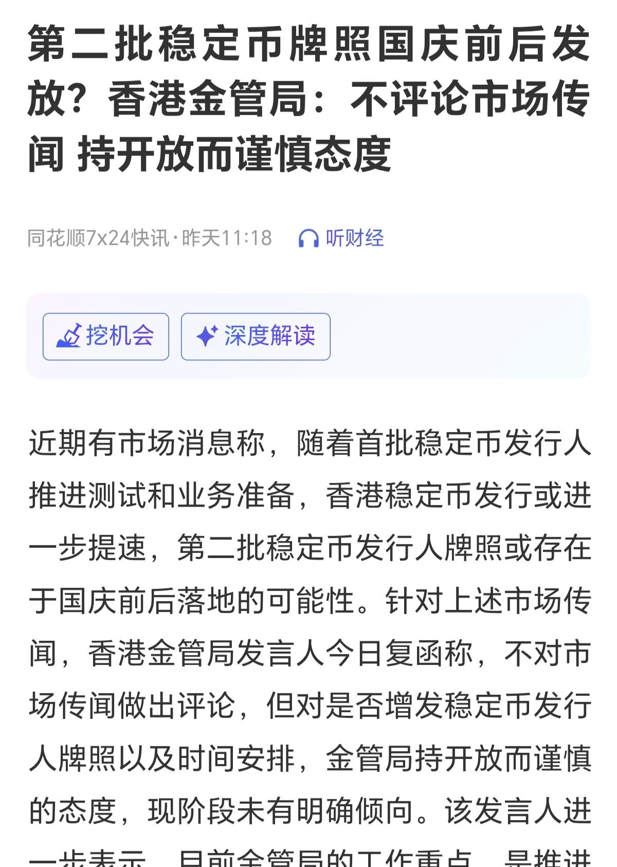机会来了，第二批稳定币牌照国庆前发放，这对于多元金融来说是一个很好的买入机会，之