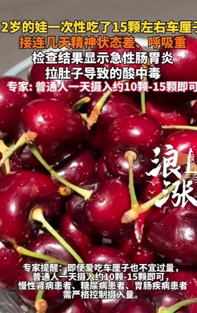 浙江，一女子看车厘子便宜，就买了不少回家吃，就连2岁的儿子都一次性吃了15颗，万