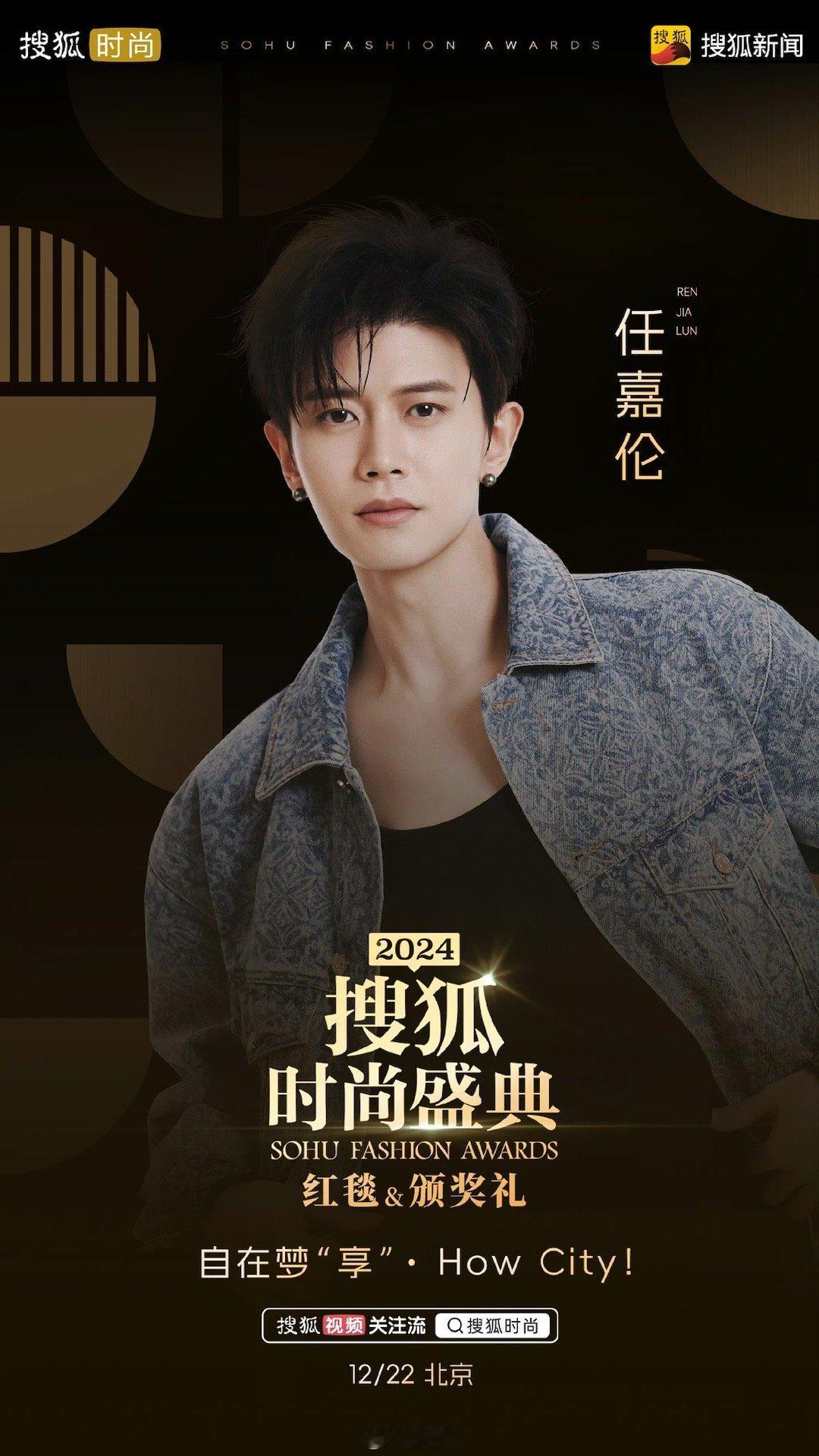 搜狐盛典官宣任嘉伦  任嘉伦去搜狐时尚盛典 任嘉伦去搜狐时尚盛典！！又能看到任国
