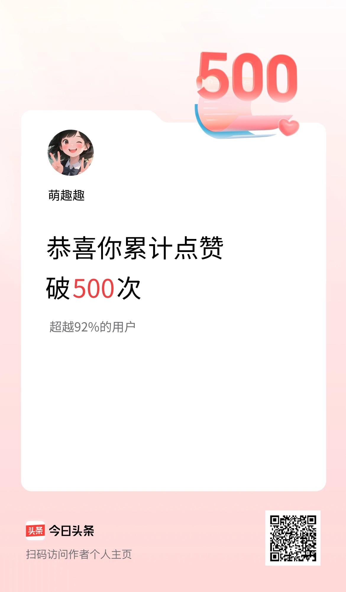 我在头条累计点赞破500啦！