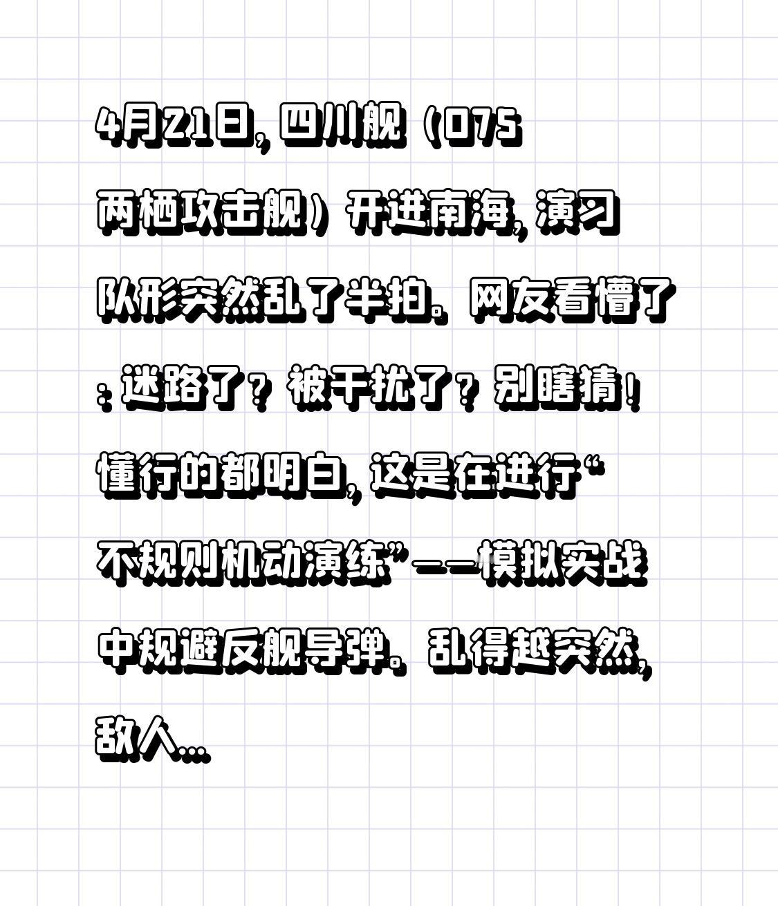 4月21日，四川舰（075两栖攻击舰）开进南海，演习队形突然乱了半拍。网友看懵了