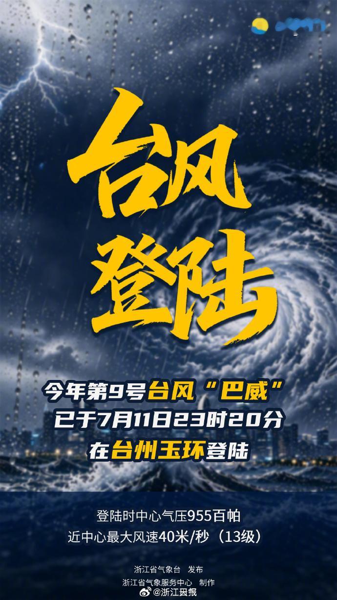 台风巴威在浙江玉环登陆 据浙江省气象台消息，今年第9号台风“巴威”（台风级）的中