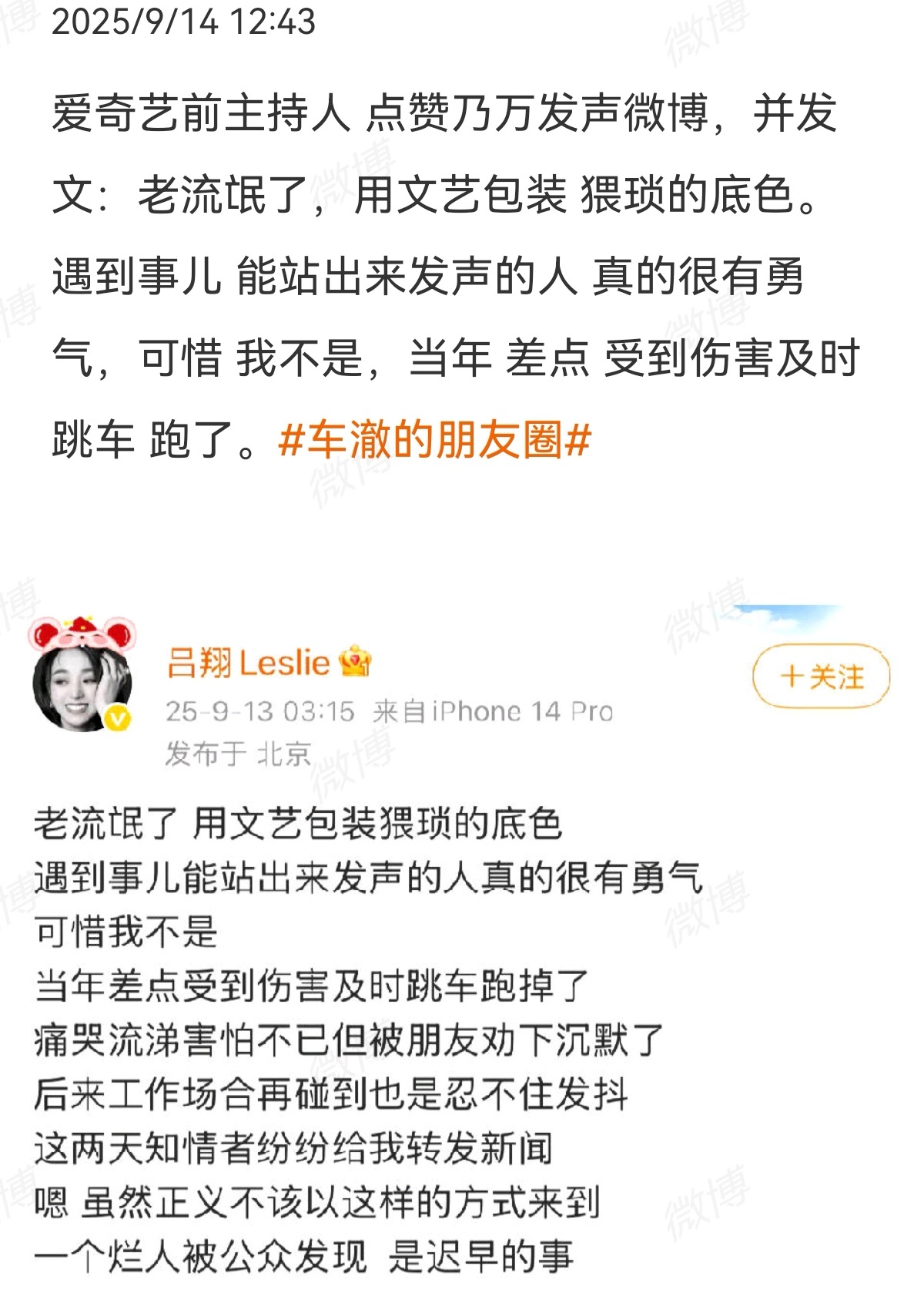 2025-09-14总结①爱奇艺前主持点赞乃万微博，并发声控诉车澈老流氓了  图