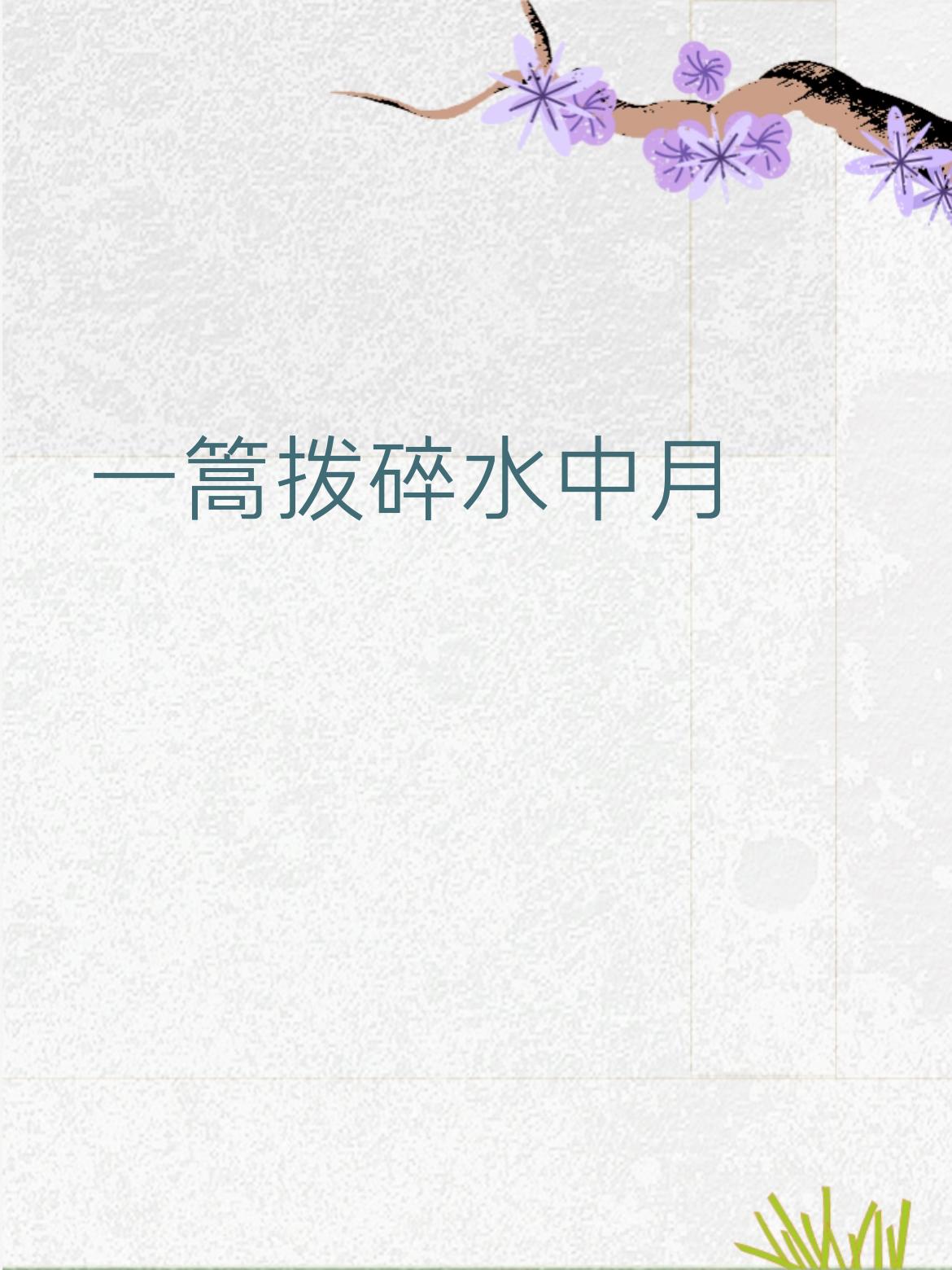 1. 双桨撑开镜里天
2. 数声惊起柳梢莺
3. 半帘卷拢岭头云
 
拆解赏析（