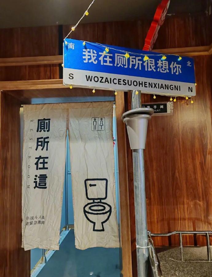 大可不必在厕所想我 ​​​