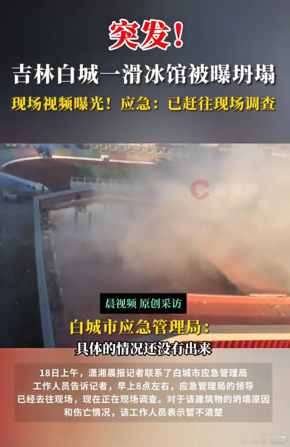 吉林一滑冰馆被曝坍塌  “雪崩的时候，没有一片雪花是无辜的”[可爱]“又想赖我？