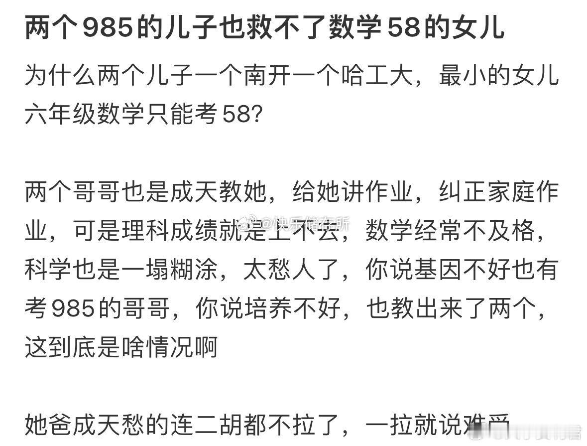 两个985的儿子也救不了数学58的女儿 ​​​
