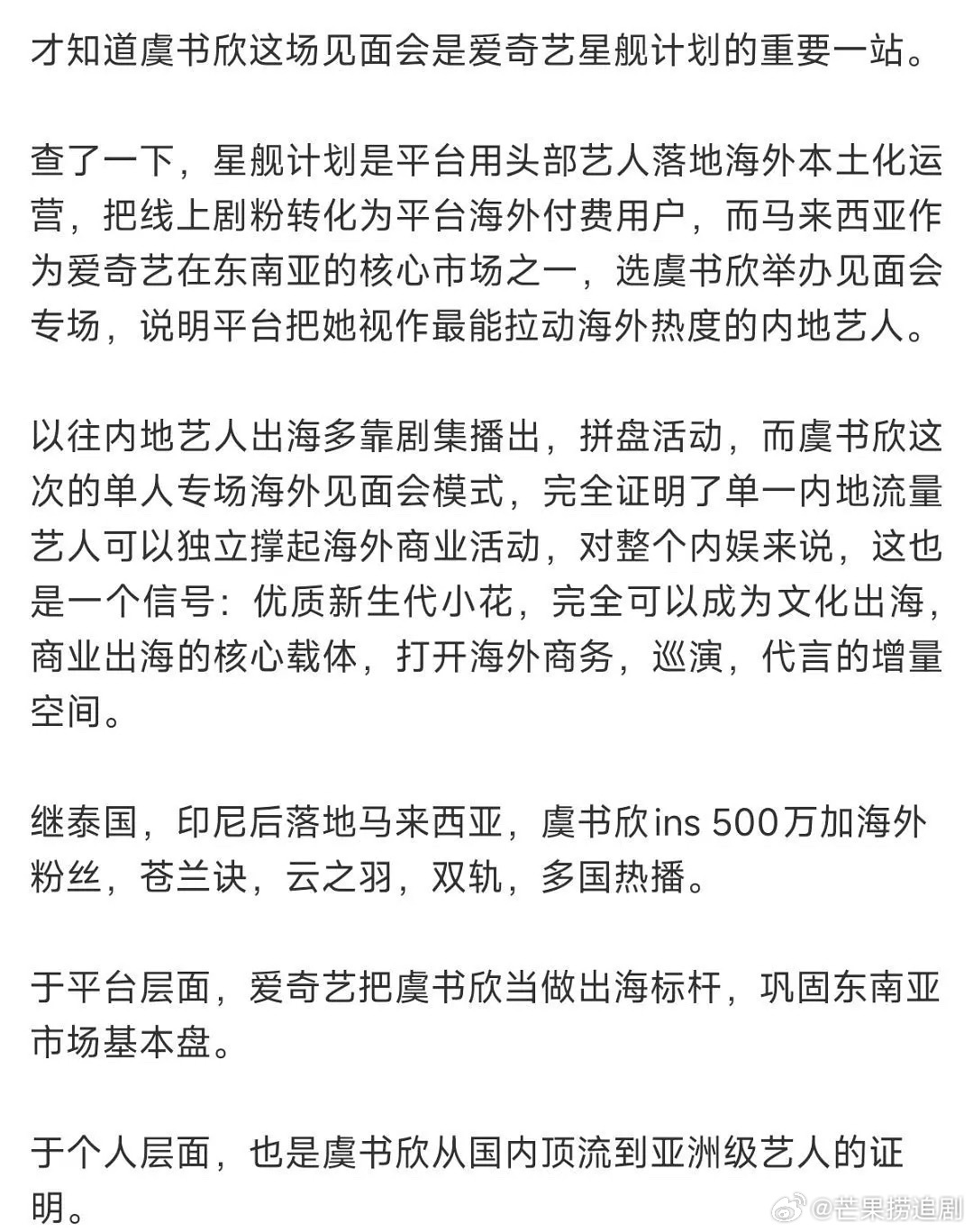 把星舰计划作为虞书欣的粉丝见面会那商业价值很高了 