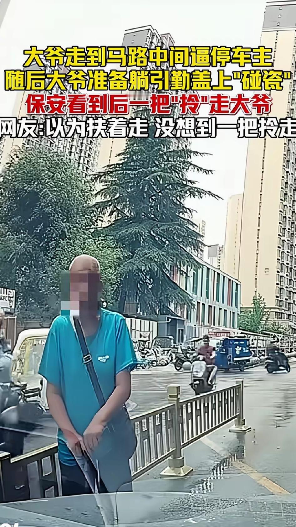 大爷马路中间碰瓷，保安一把拎走！事发城市某条机动车道上，车主正常行驶，突然一位大