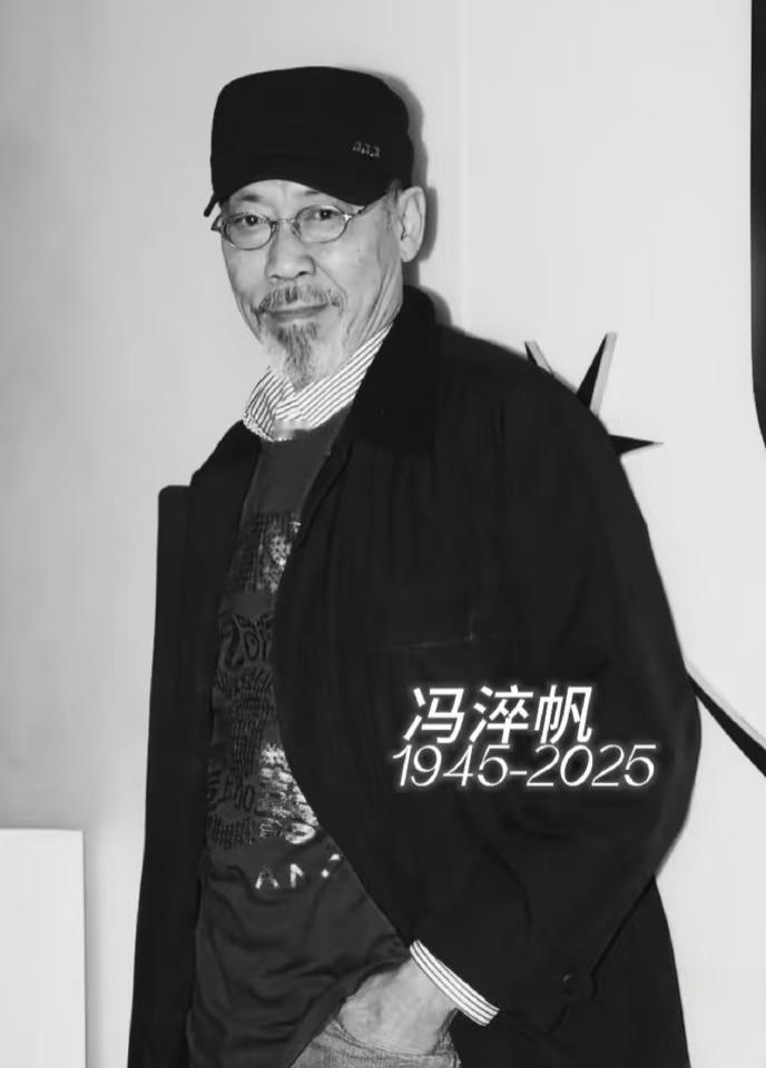 76岁许绍雄走了，我没哭，
可81岁冯淬帆走了，我真的忍不住了，
更唏嘘的是，3