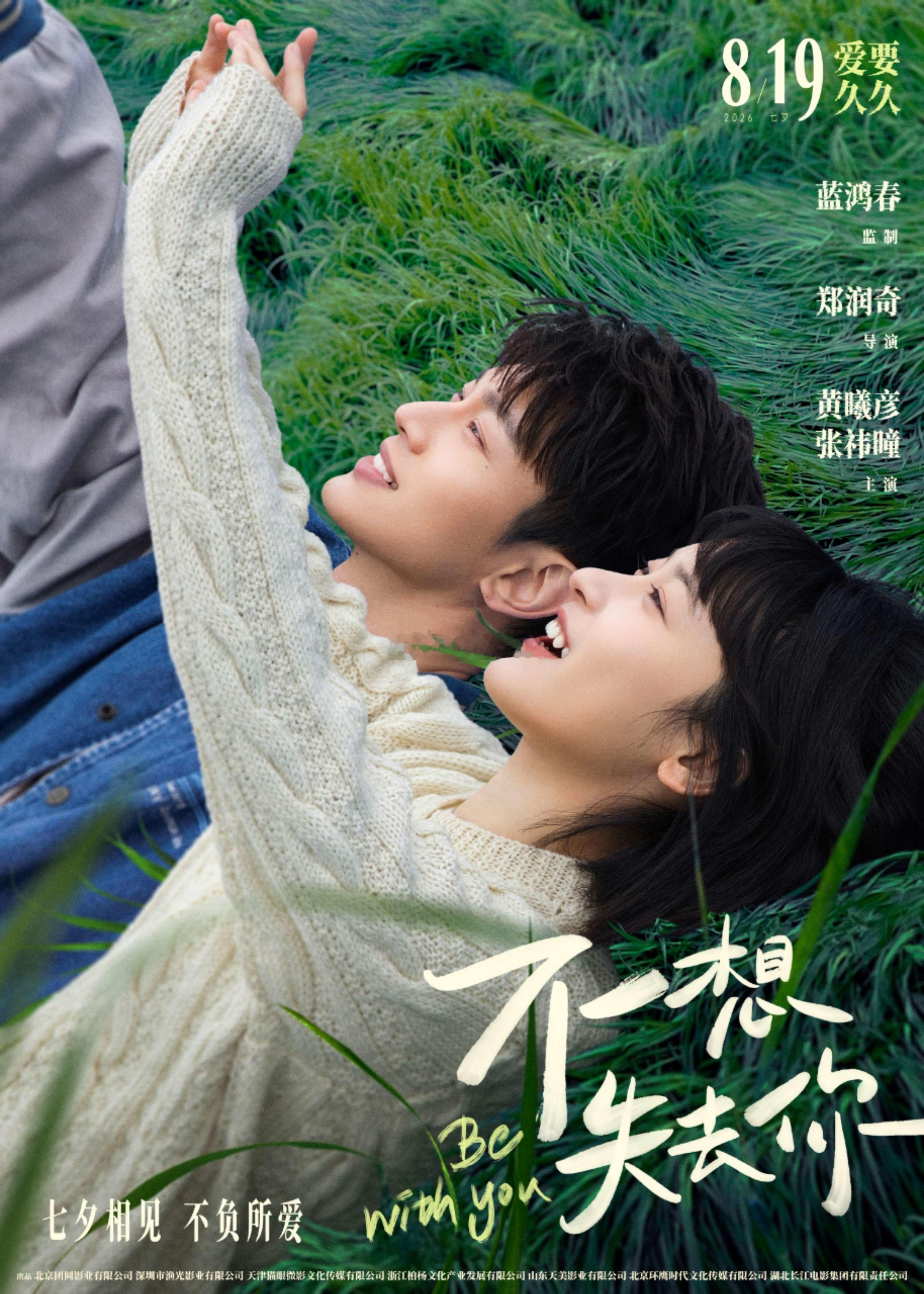 电影不想失去你定档七夕不知道这部电影是不是猫眼发如果是的话 戚薇和艾伦的那部心动