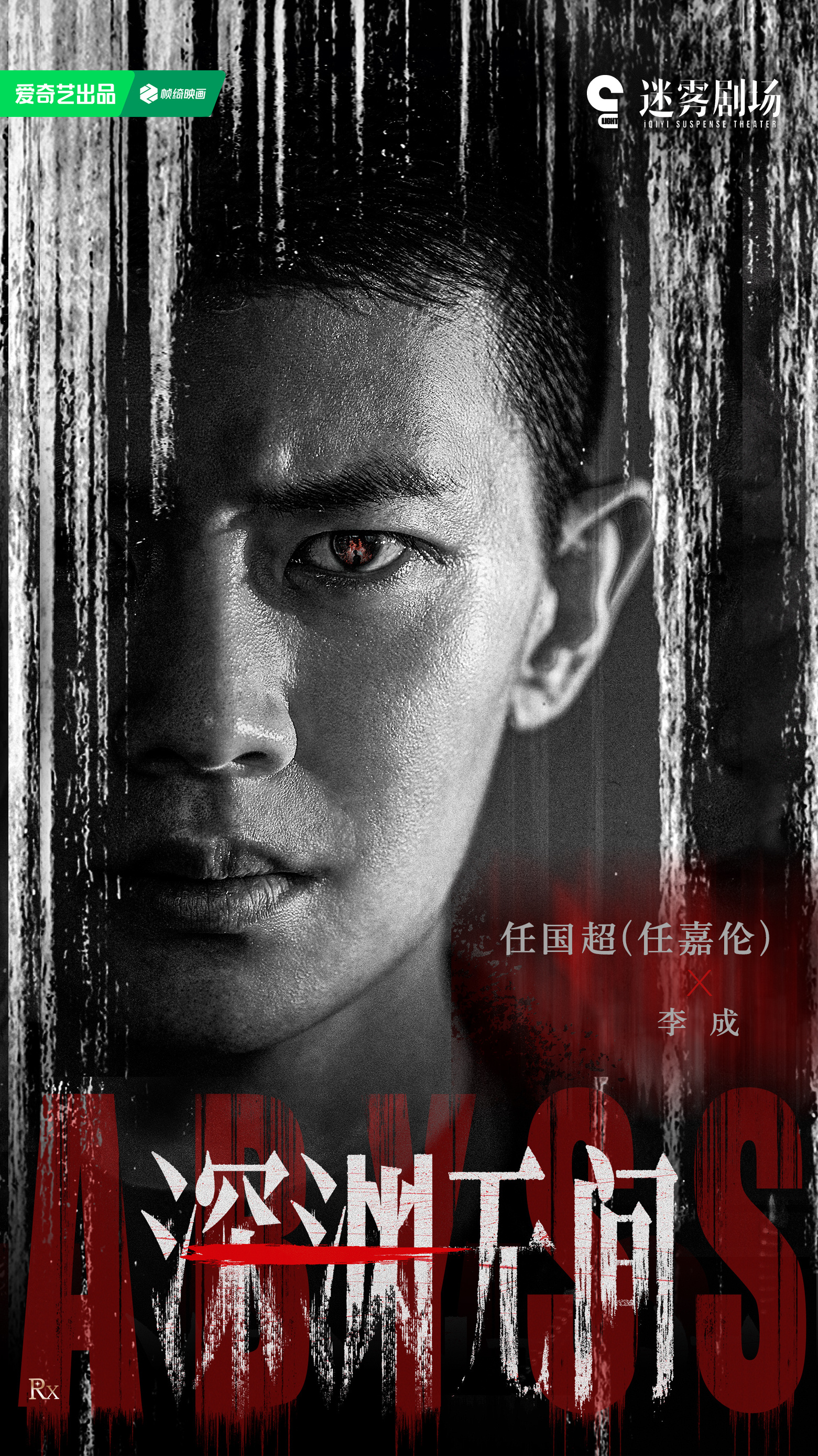 任嘉伦 聂欢整这一出是因为要播剧了吗？剧集深渊无间 271暑期推荐剧集，快了快了
