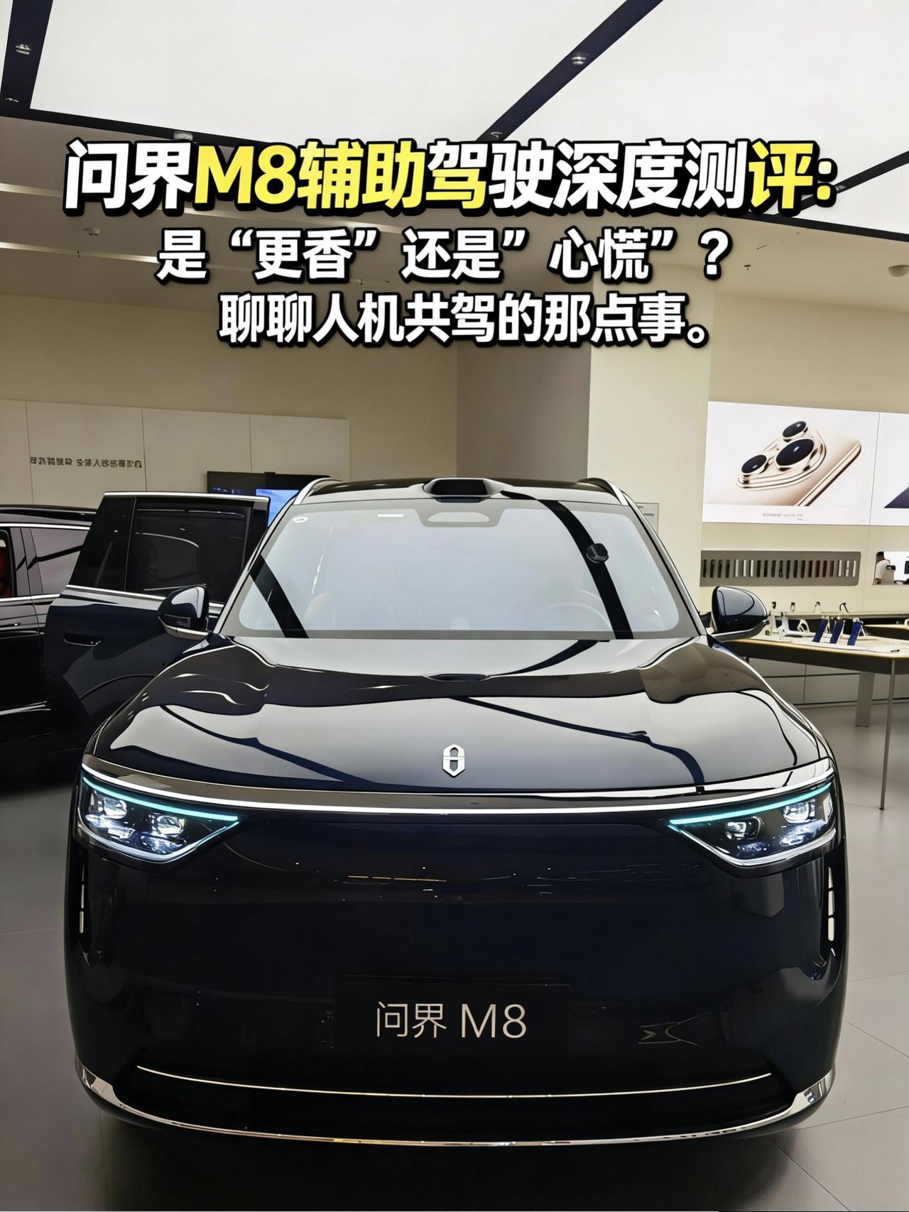 问界M8辅助驾驶深度测评：是“真香”还是“心慌”？聊聊人机共驾的那点事
今天聊聊