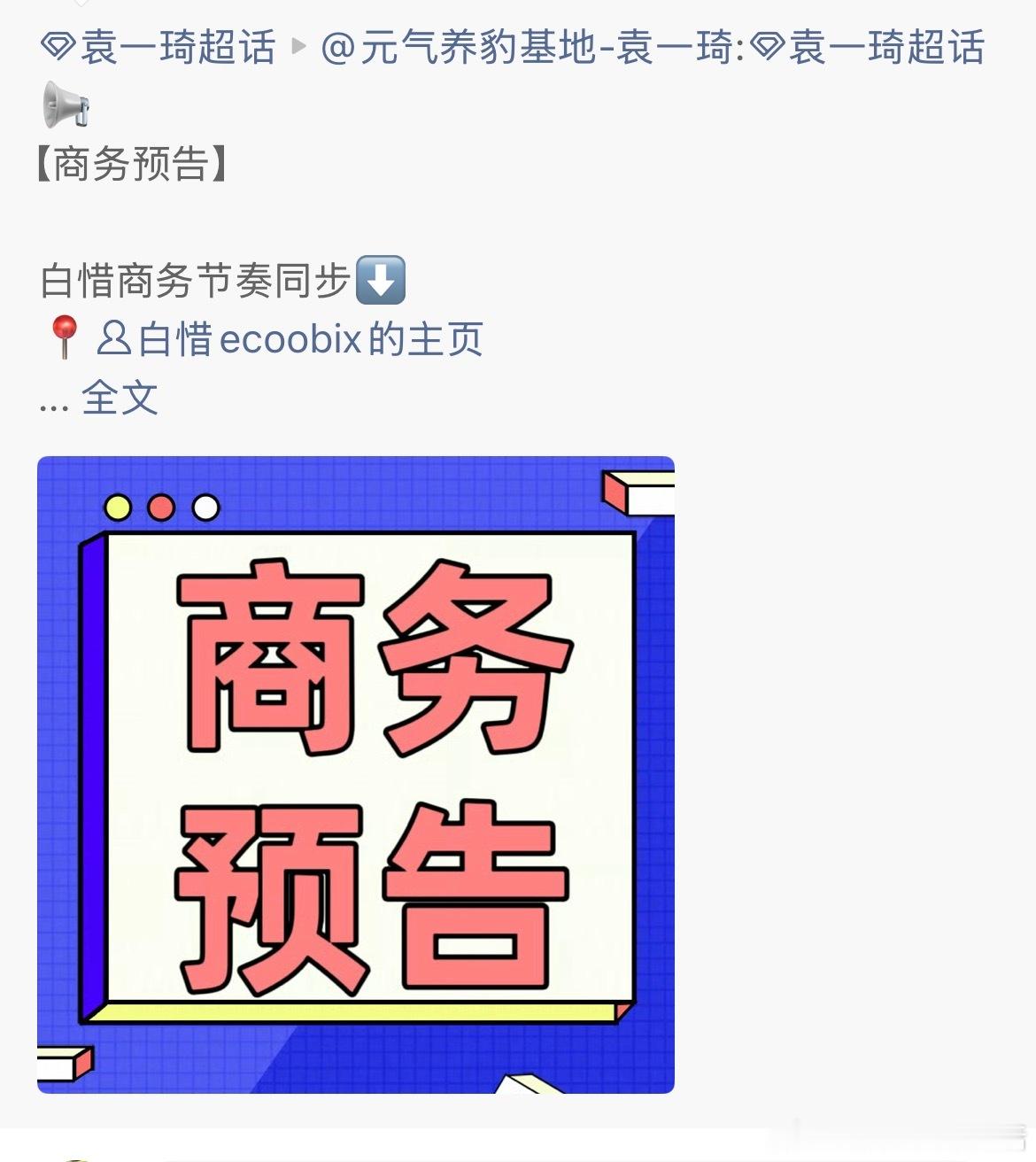 袁一琦又有新商务啦！！2026年元气弹真的超幸福吧，曝光多线下多综艺多商务多！！