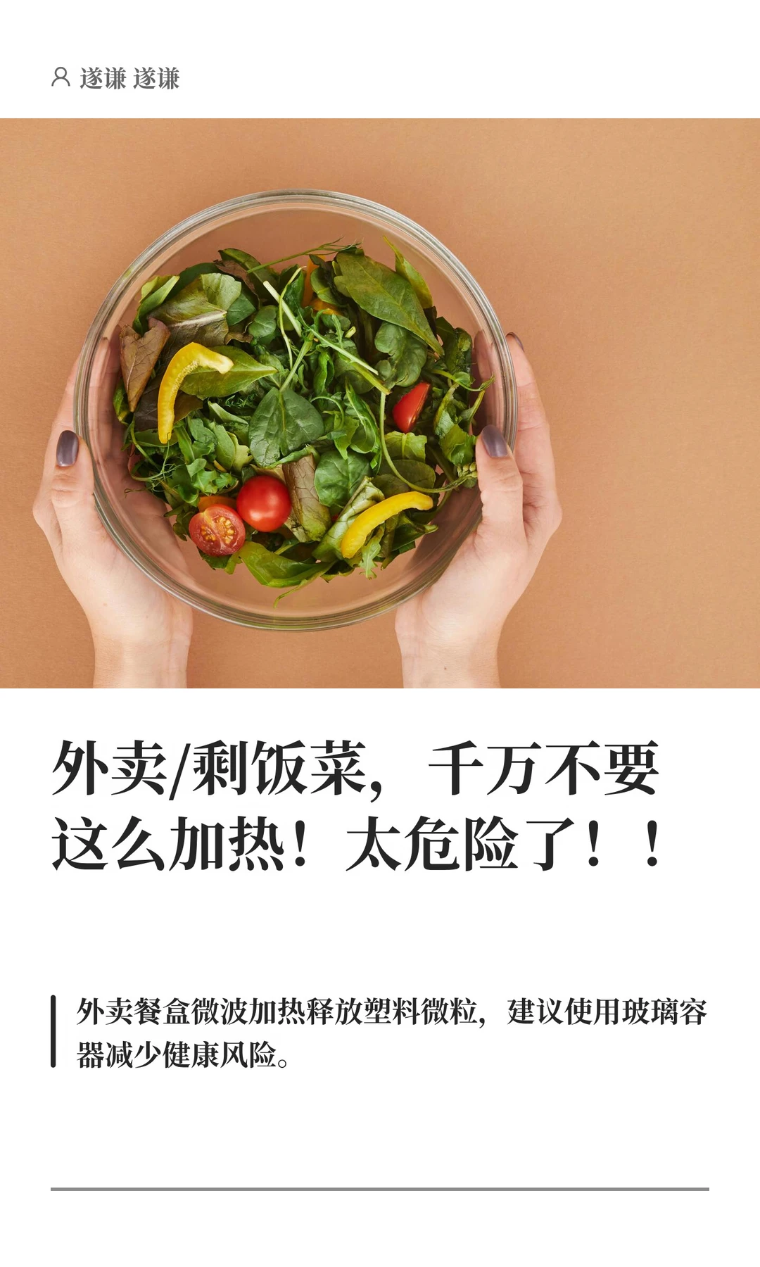 外卖/剩饭菜，千万不要这么加热！太危险了