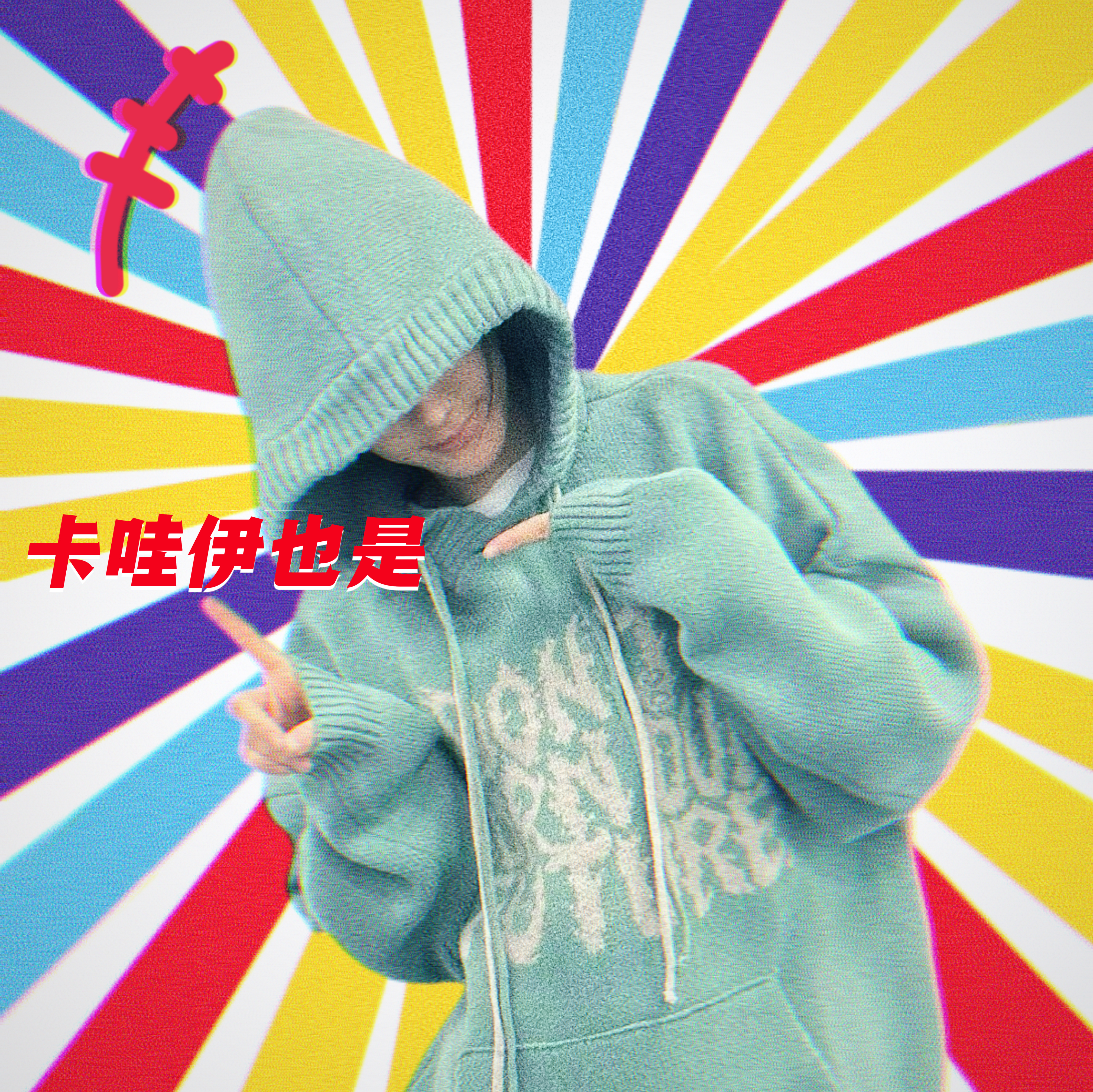 卡哇伊也是1️⃣ 