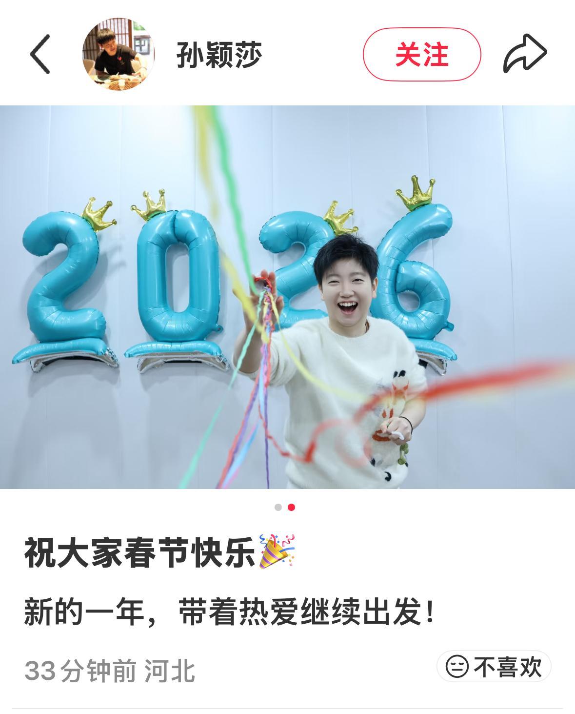 除夕孙颖莎在家更新：祝大家春节快乐，新的一年，带着热爱继续出发！
孙颖莎在河北的