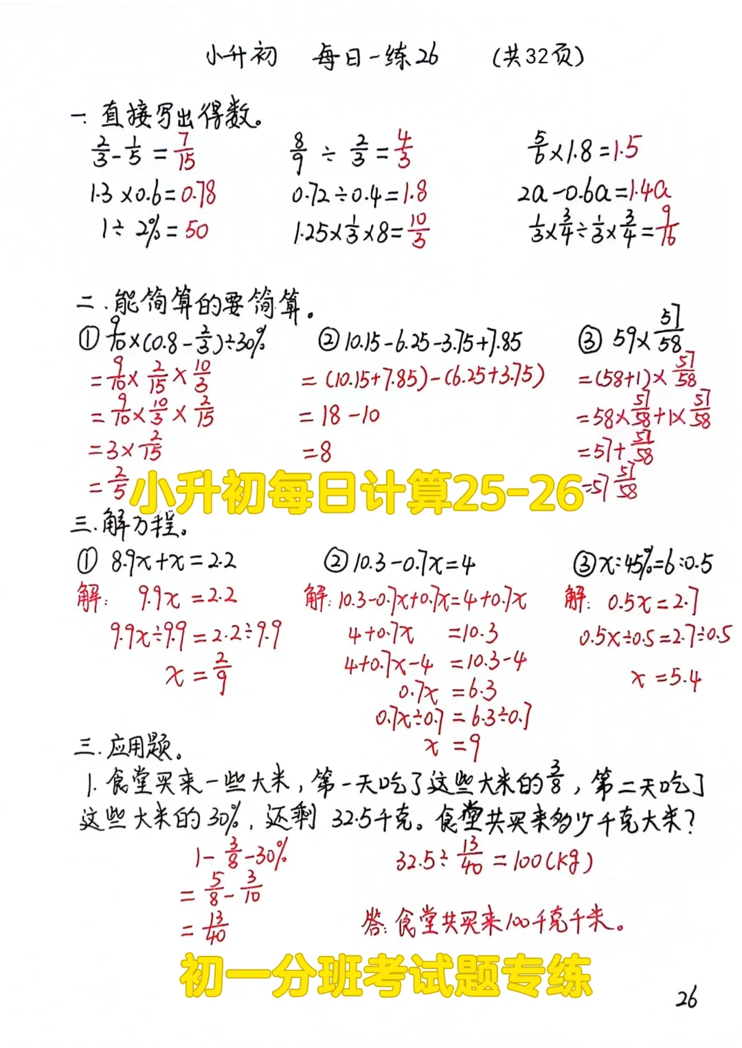 小升初每日一练25-26，初一分班考试必备