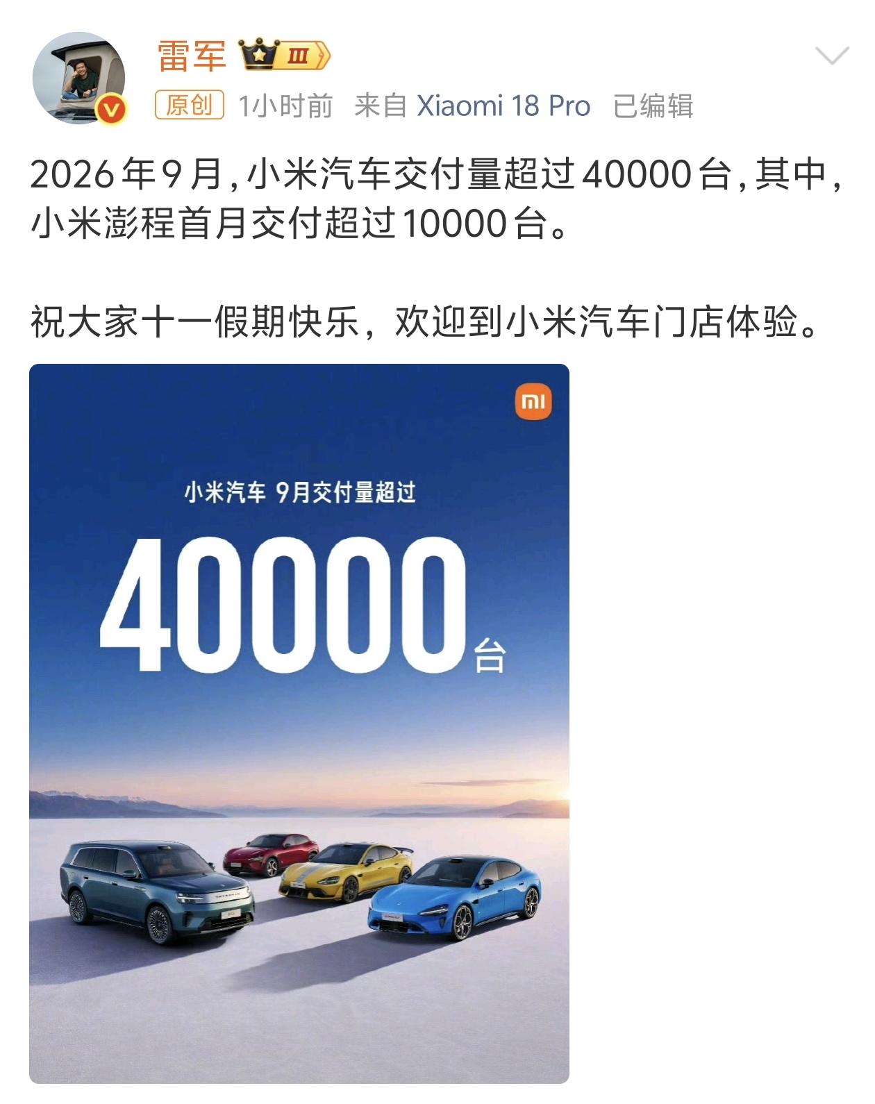 刚刚过去的9月，小米汽车交付超4万台，其中小米澎程首月交付超1万台。这成绩怎么样