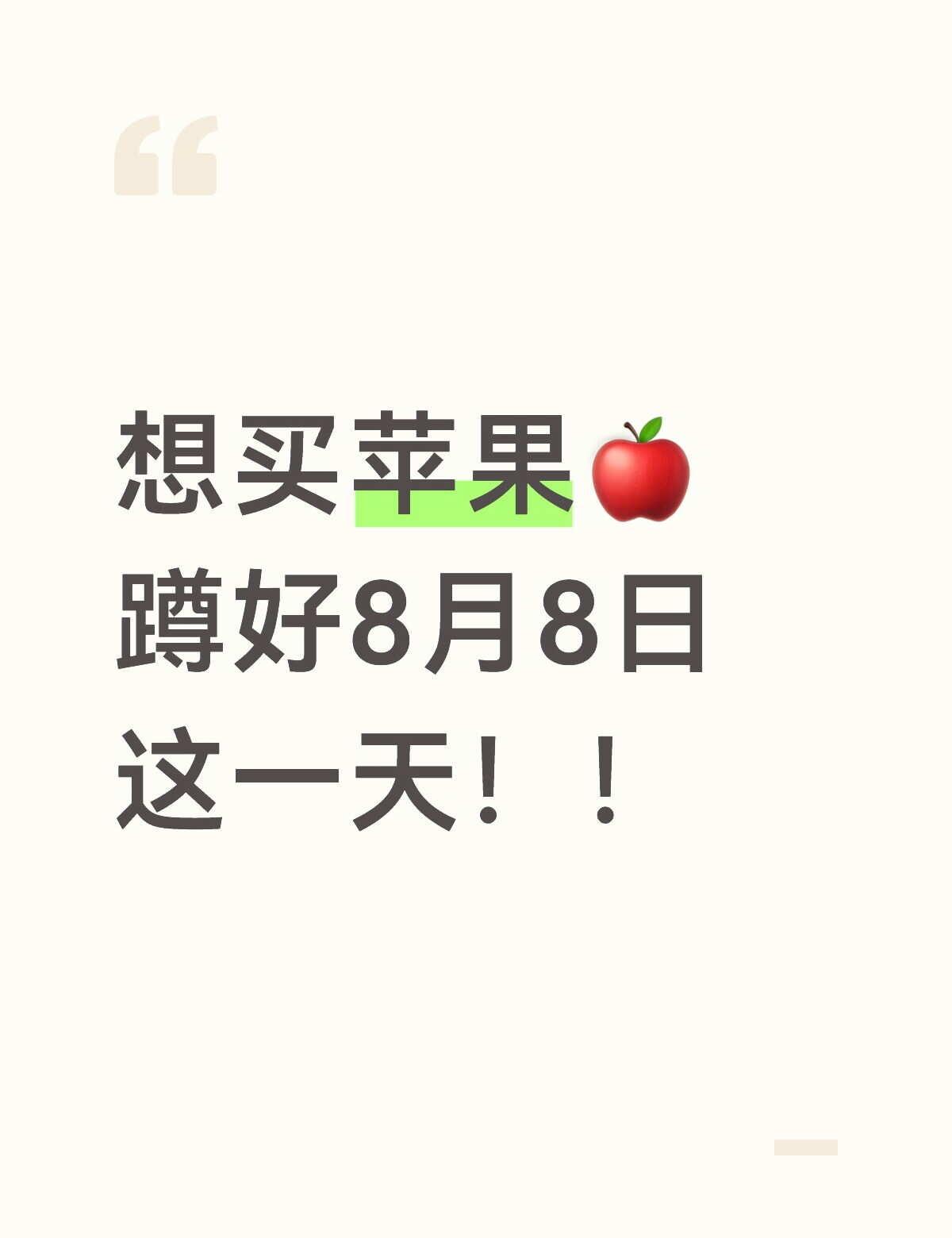 想买苹果蹲好8.8这一天！
根据往年超级88活动预测 有姐妹蹲吗🙋🏻‍♀️