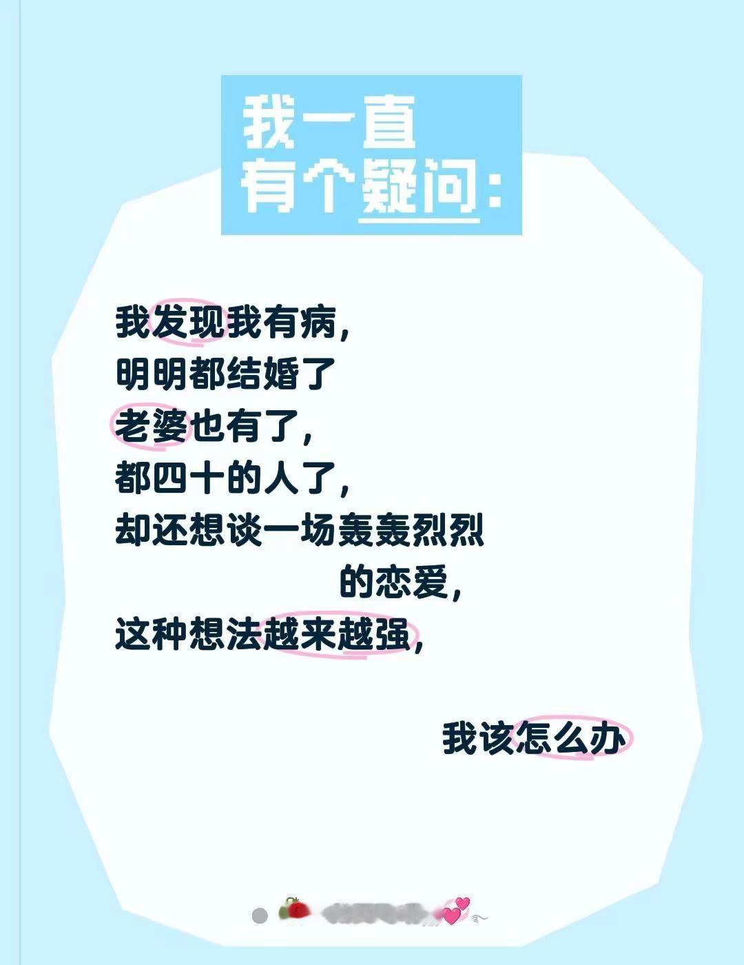我发现我有病，明明都结婚了老婆也有了，都四十的人了，却还想谈一场轰轰烈烈    