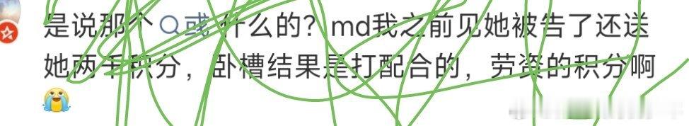 哈哈哈wyb粉丝被告程序已经门二清了！2000积分值不值2毛💰。真想帮打赏她2