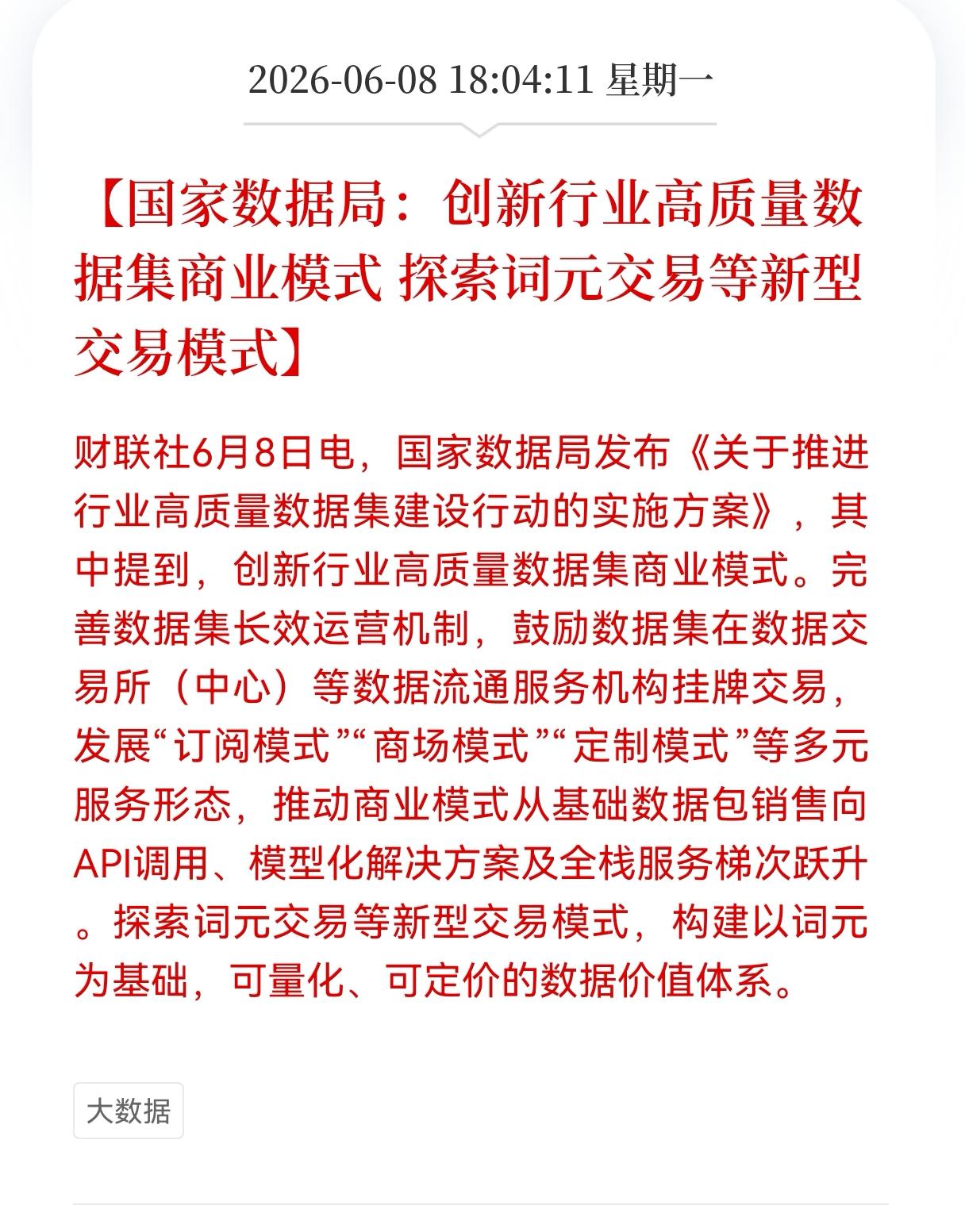 好消息！重大利好消息！
大数据词元方向迎来利好消息！
国家数据局：创新行业高质量
