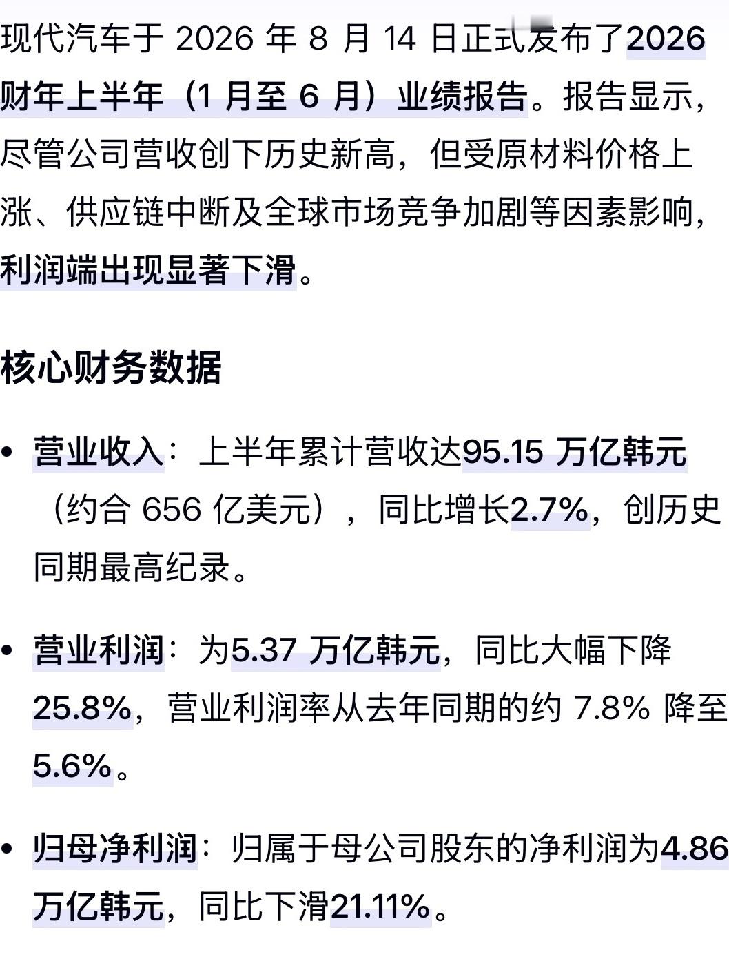 现代汽车2026财年半年报出炉，归母净利润4.86万亿韩元，同比下滑21.11%