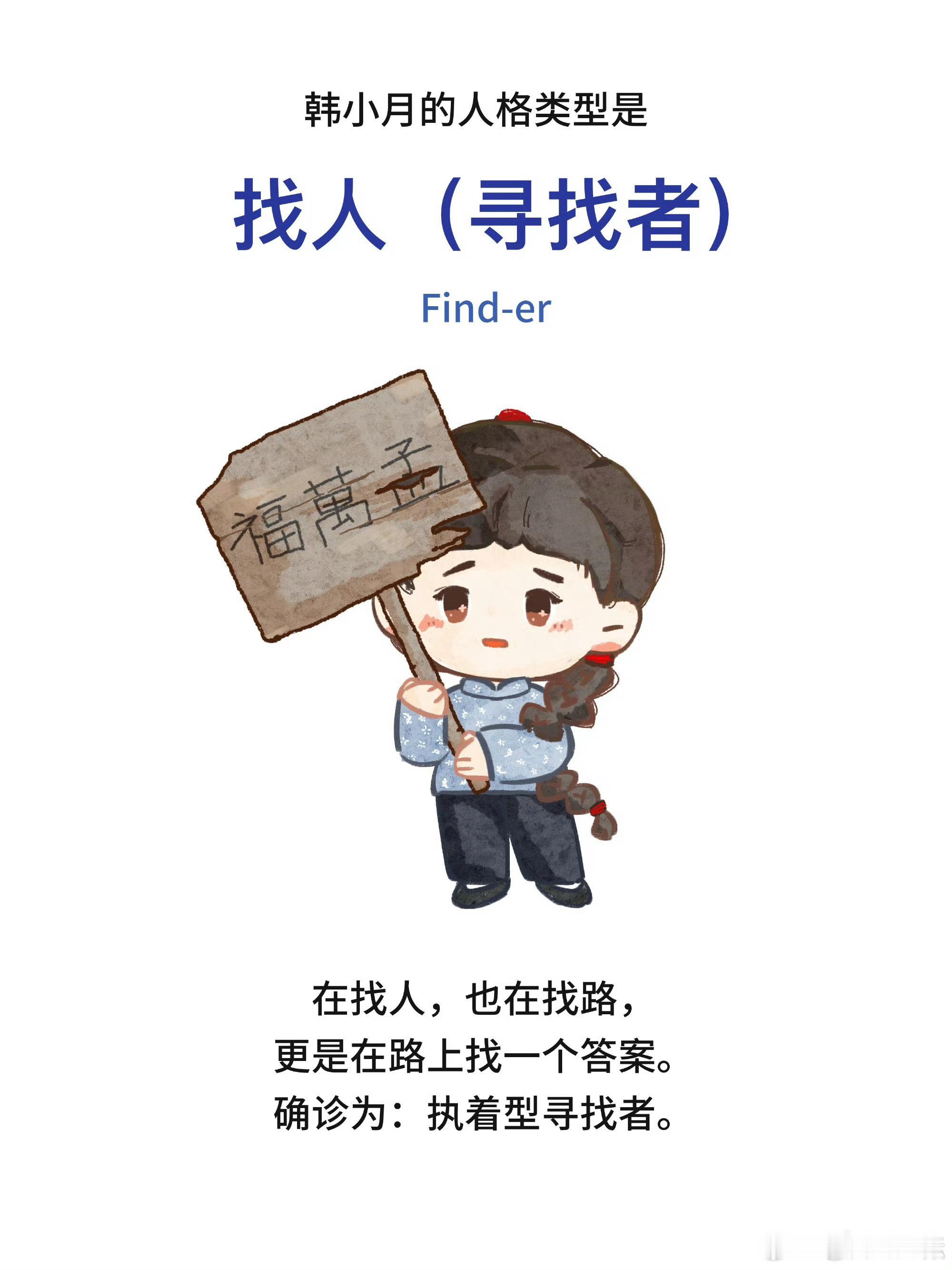 王和确诊为执着型寻找者王和韩小月主线任务 小月主线任务：找人！隐藏任务：也给自己