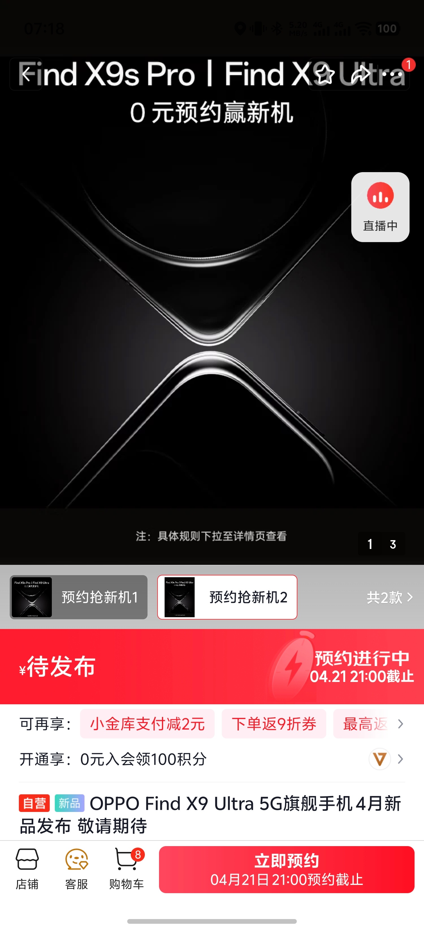 OPPO Find X9 Ultra京东开始预约，4月21日截止预约，发布会可能