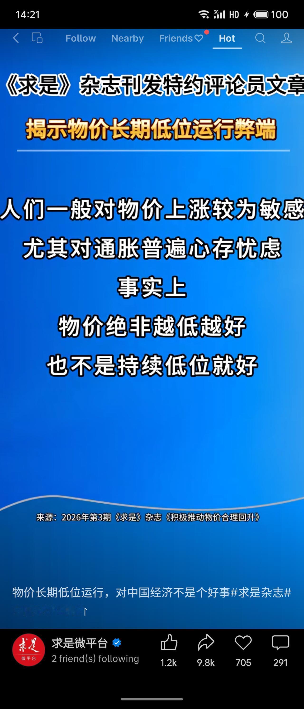 《求是》杂志刊发特约评论员文章，指出物价长期低位运行对经济不利，可能抑制消费与投