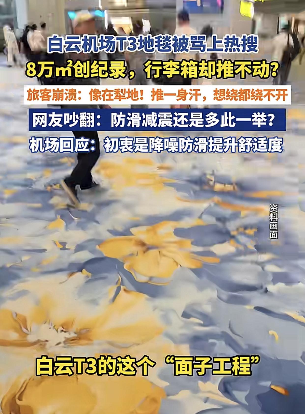 8万平“云纹纯羊毛地毯”，你见过没？
近日，广州白云机场T3航站楼全铺上了了羊毛