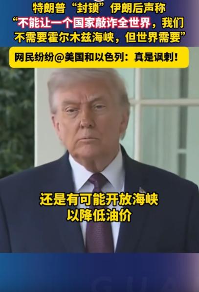 特朗普又整出大动静了，把伊朗给封锁了之后，居然还说：“不能让哪个国家仗着点东西就