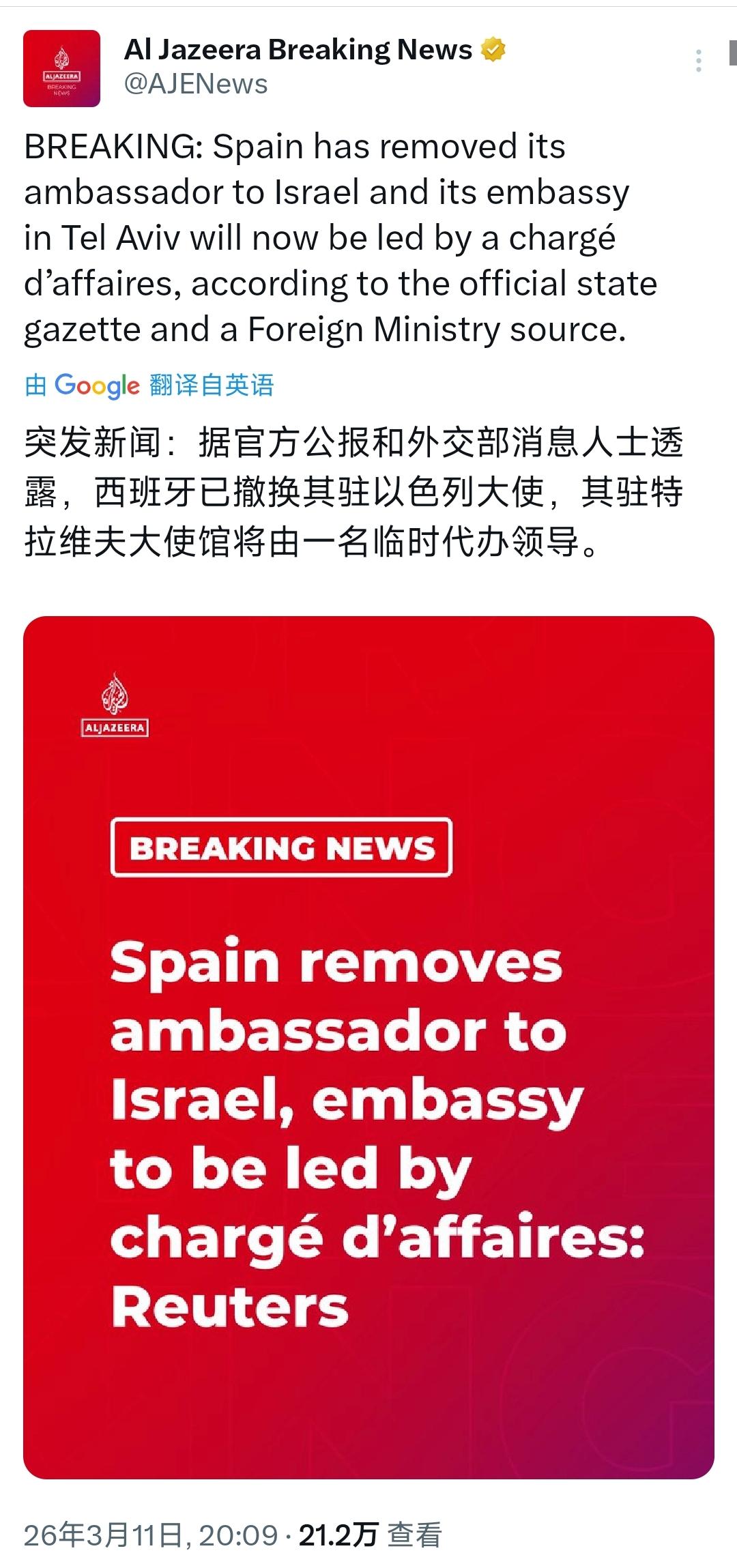 突发新闻：据官方公报和外交部消息人士透露，西班牙已撤换其驻以色列大使，其驻特拉维