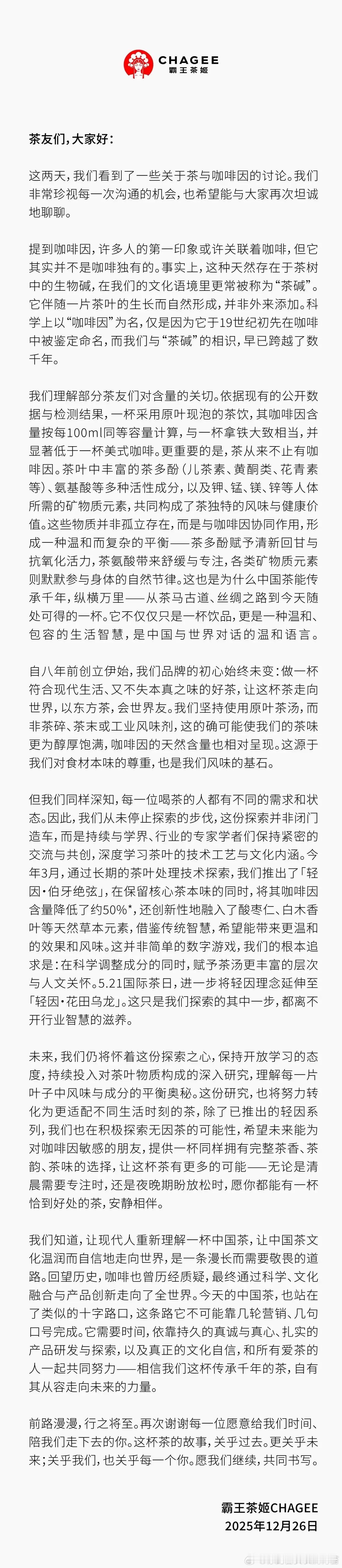 霸王茶姬声明霸王茶姬大跌霸王茶姬回应咖啡因 分析一下霸王茶姬那份长达千字、充满“